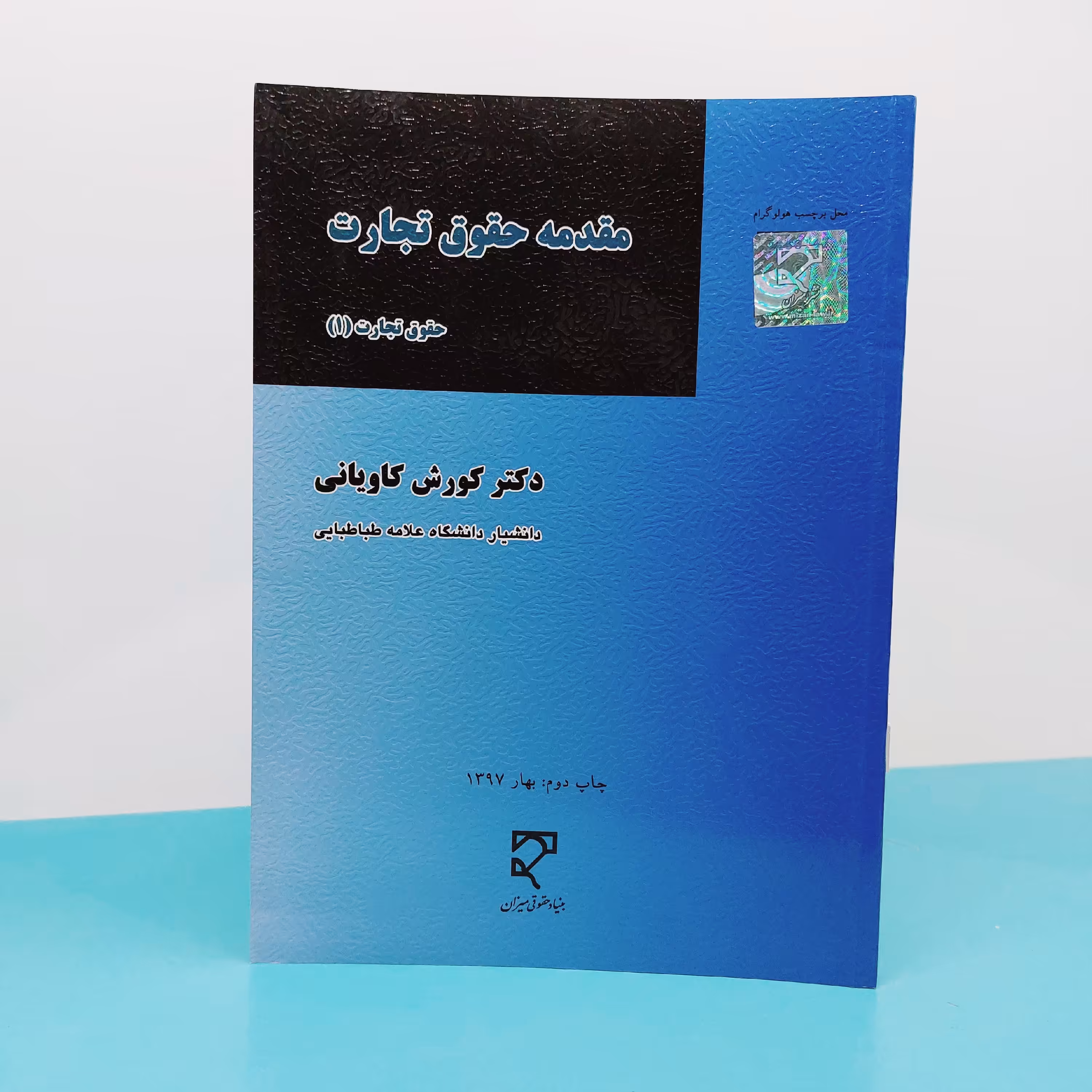 کتاب مقدمه حقوق تجارت (حقوق تجارت 1) نوشته دکتر  کوروش کاویانی انتشارات میزان