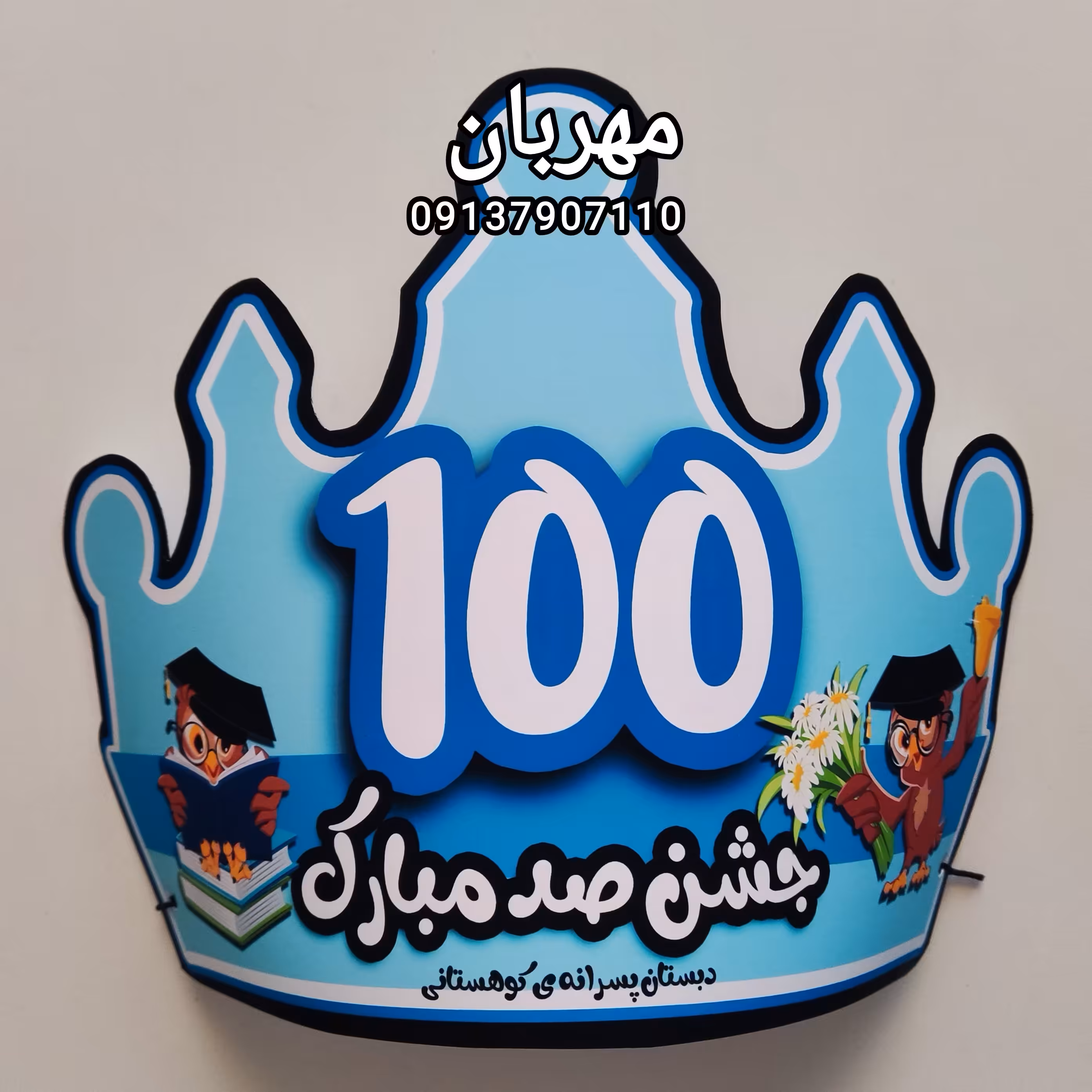 تاج و عینک جشن صد   مناسب کلاس دومی ها  1عدد