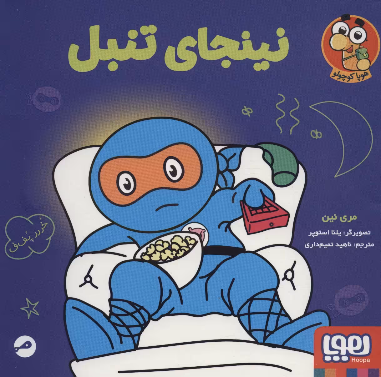 کتاب نینجای تنبل اثر مری نین ترجمه ناهید تمیم داری