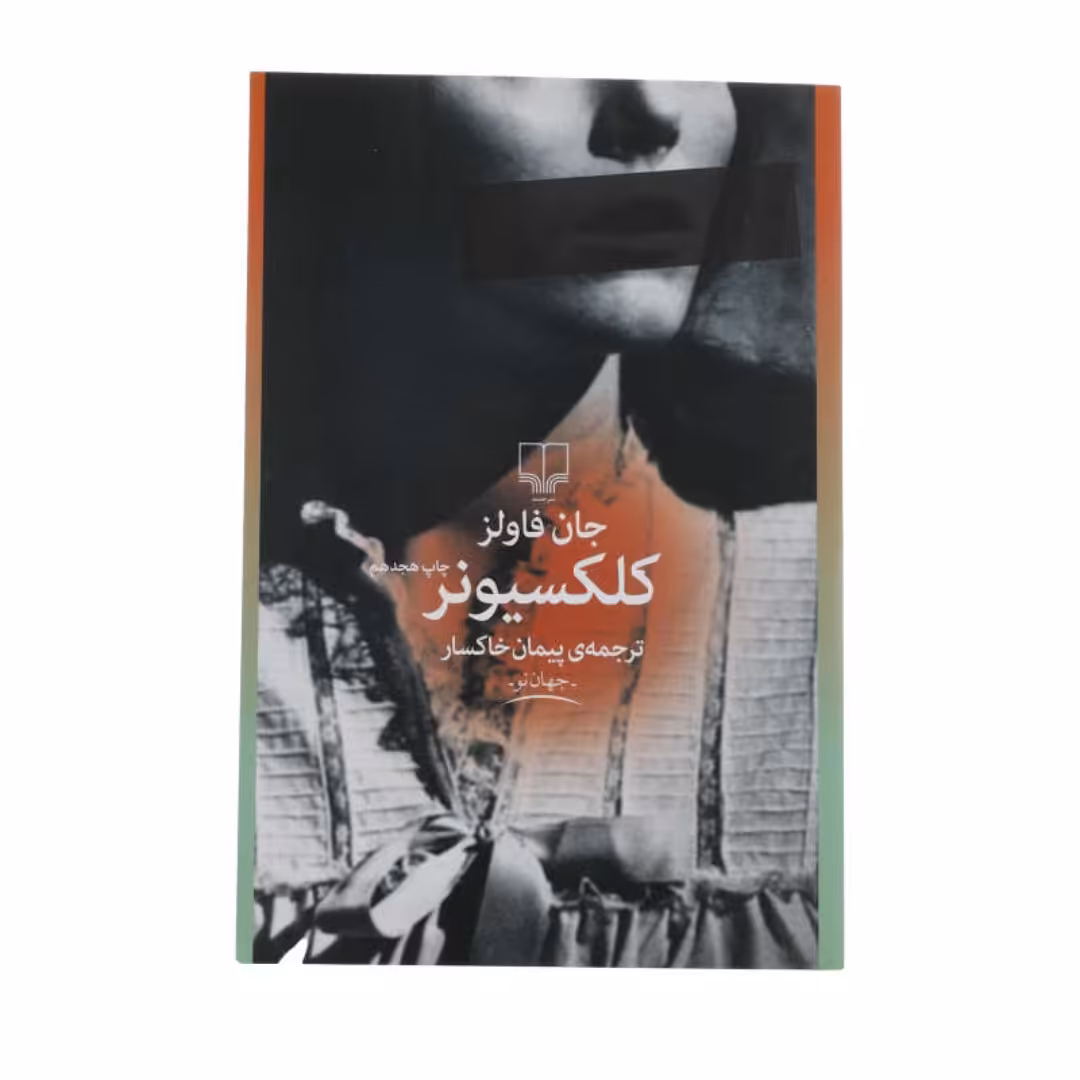 کتاب کلکسیونر  اثر جان فاولز نشر چشمه  ترجمه پیمان خاکسار 