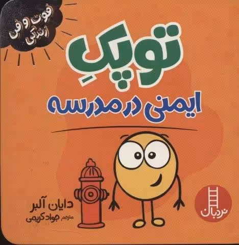 توپک ایمنی در مدرسه (فوت و فن زندگی)