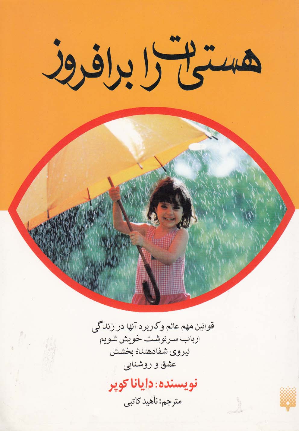 کتاب هستی ات را برافروز قطع وزیری