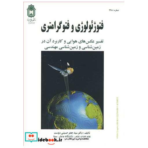 کتاب فتوژئولوژی و فتوگرامتری تفسیر عکس های هوایی و کاربرد آن در زمین شناسی و زمین شناسی مهندسی اثر دکتر سیدجعفر حسینی دوست