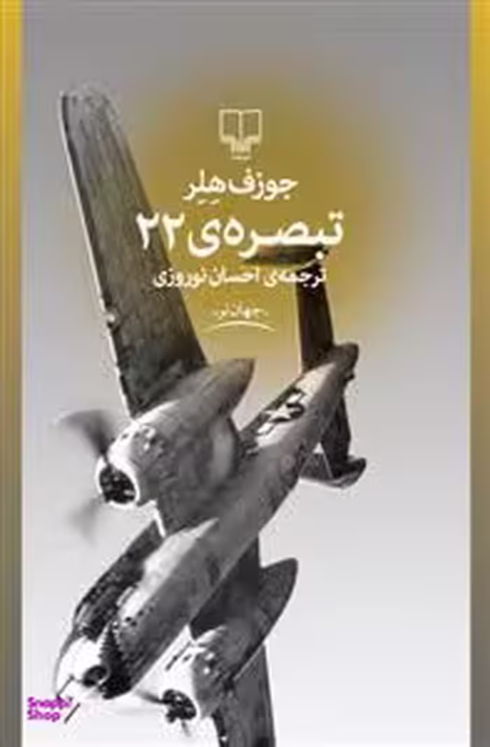 کتاب تبصره 22 اثر جوزف هلر نشر چشمه