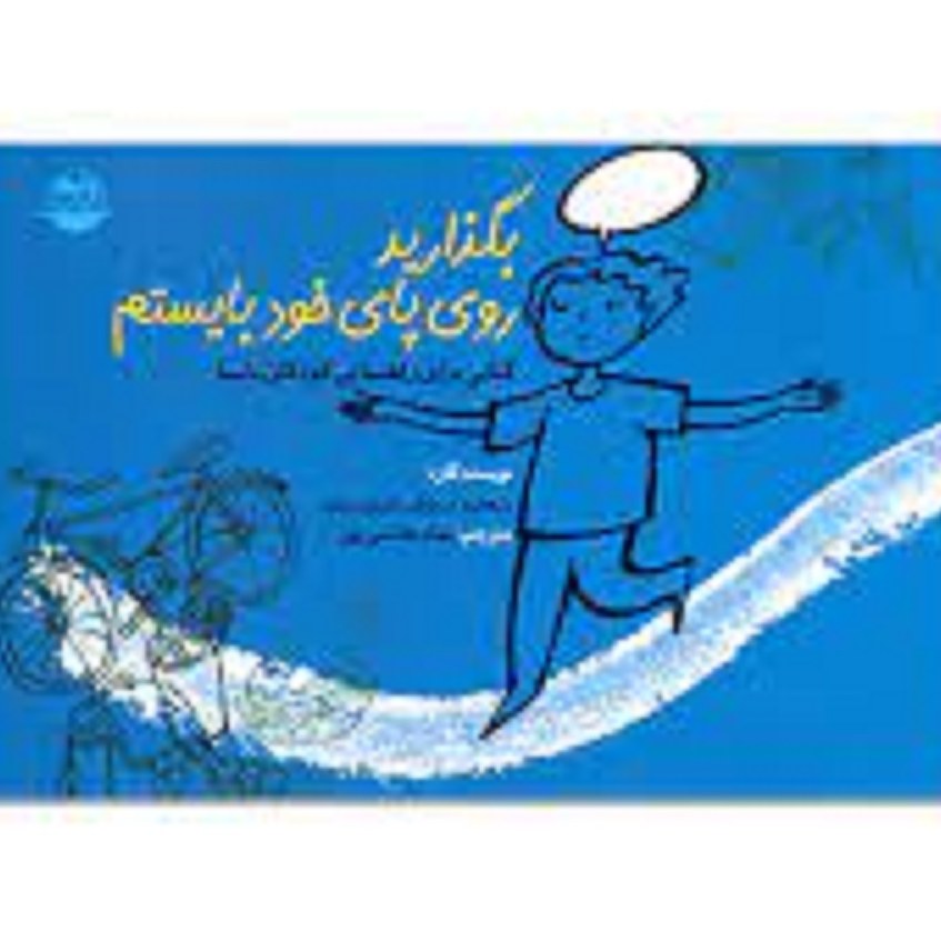 کتاب بگذارید روی پای خودم بایستم (برای راهنمایی کودکان نابینا)