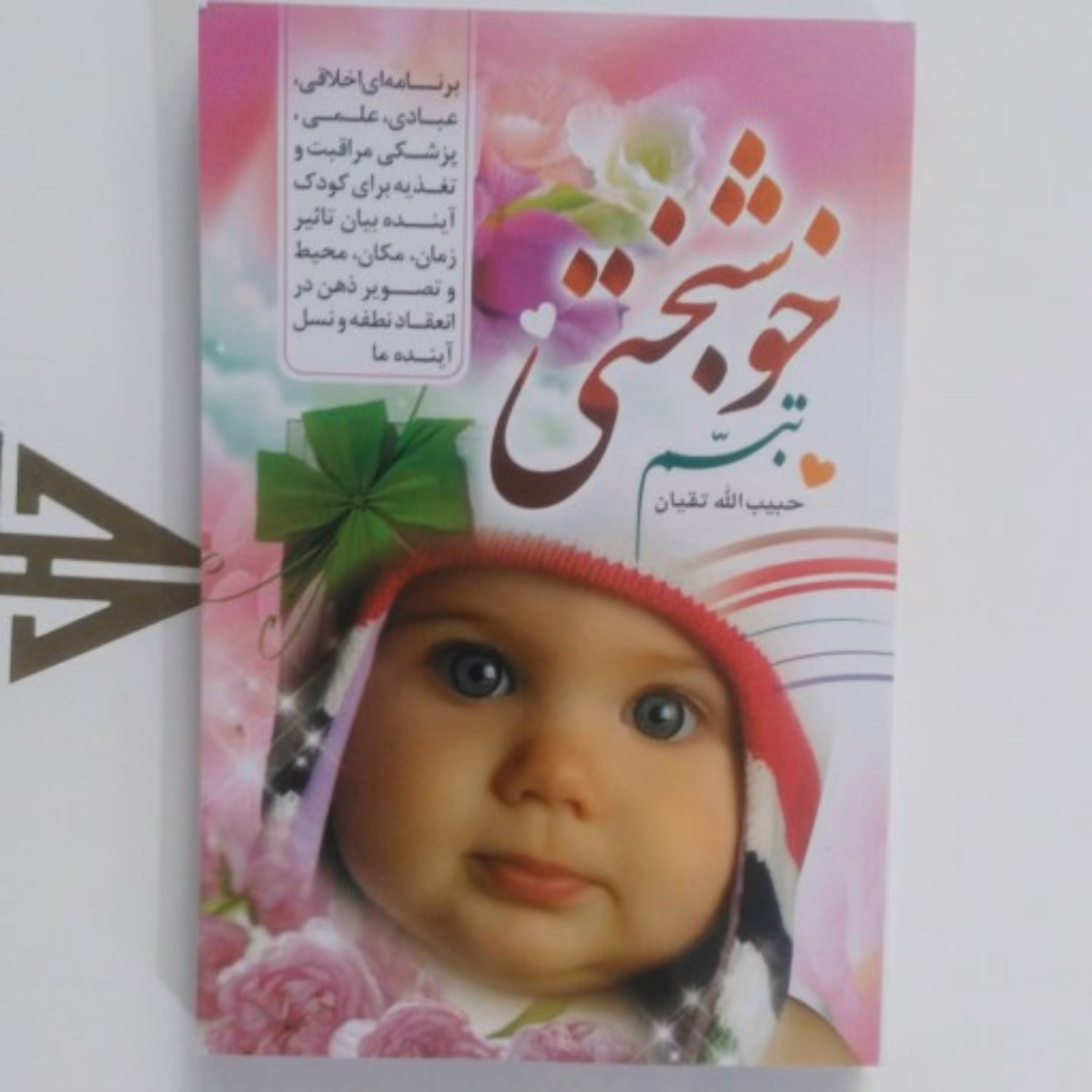 کتاب تبسم خوشبختی