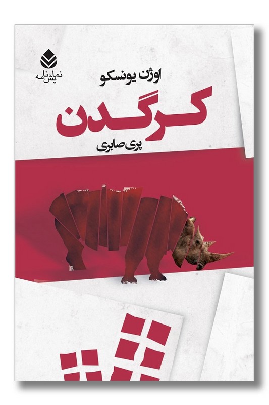 کتاب کرگدن