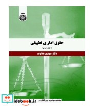 قیمت و خرید کتاب حقوق اداری تطبیقی جلد دوم نشر سمت | ایده بوک