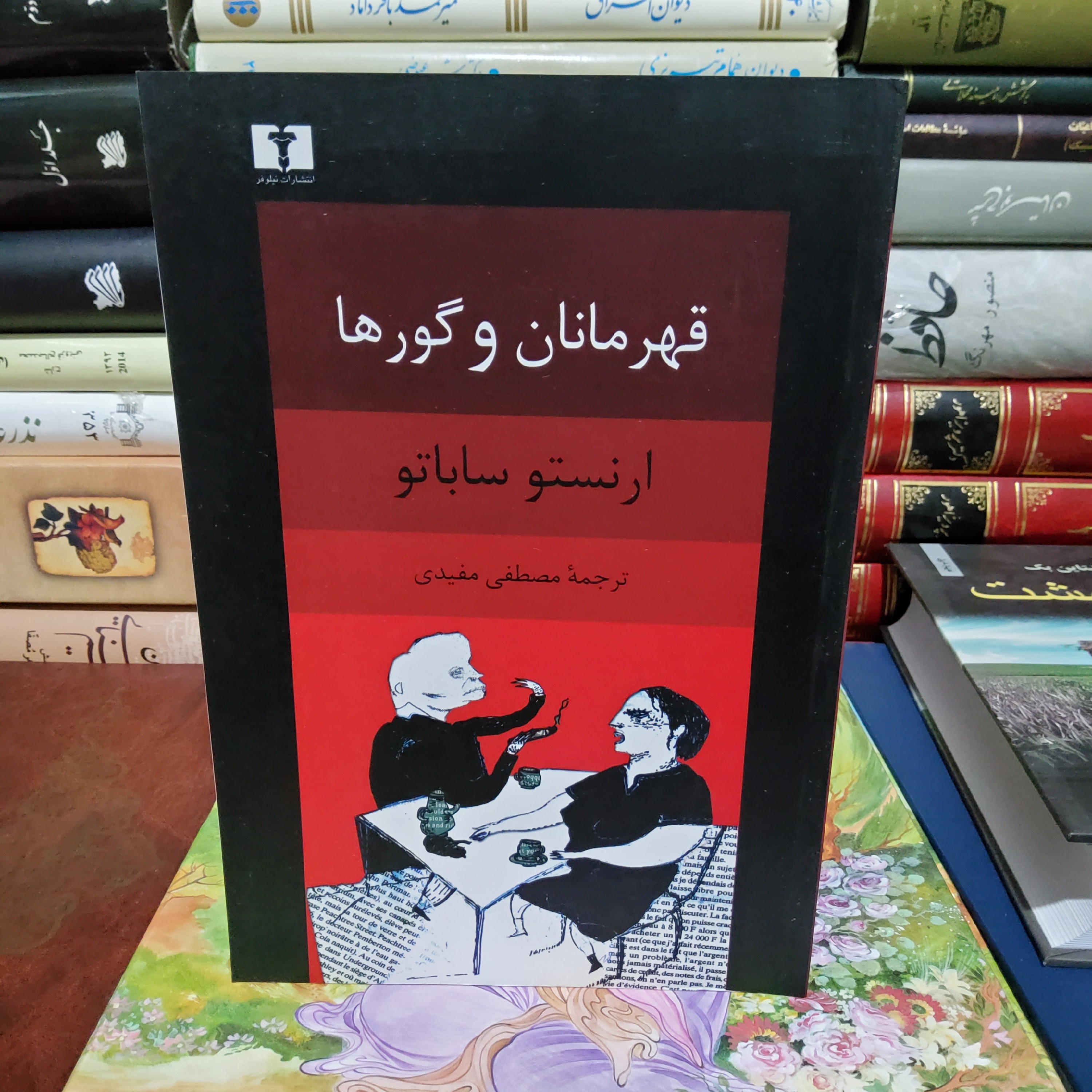 قهرمانان و گورها (ارنستو ساباتو)