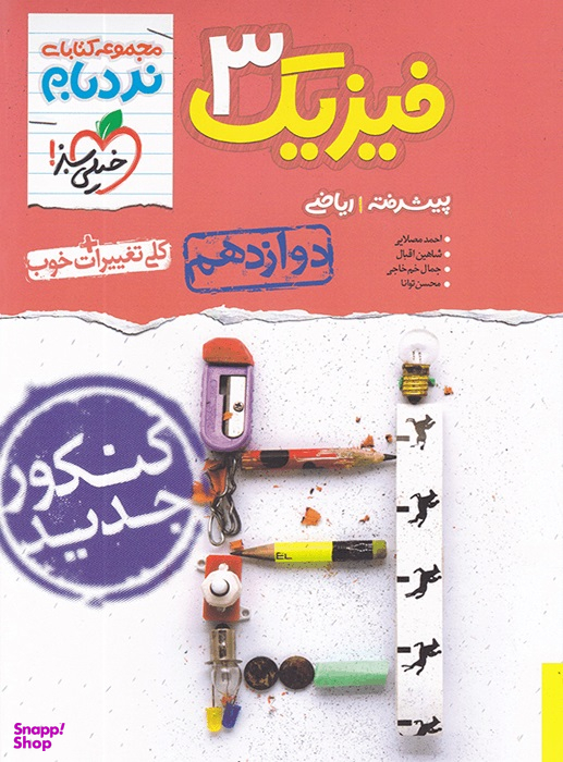 نردبام؛ فیزیک ریاضی دوازدهم