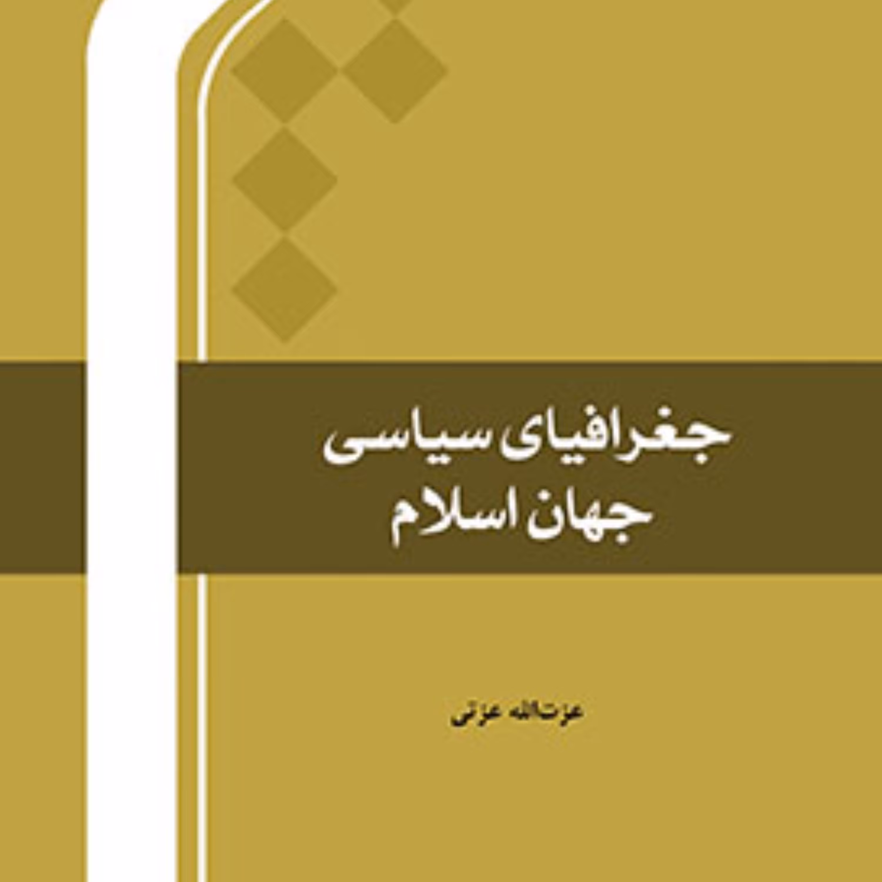 جغرافیای سیاسی جهان اسلام اثر عزت الله عزتی نشر المصطفی 