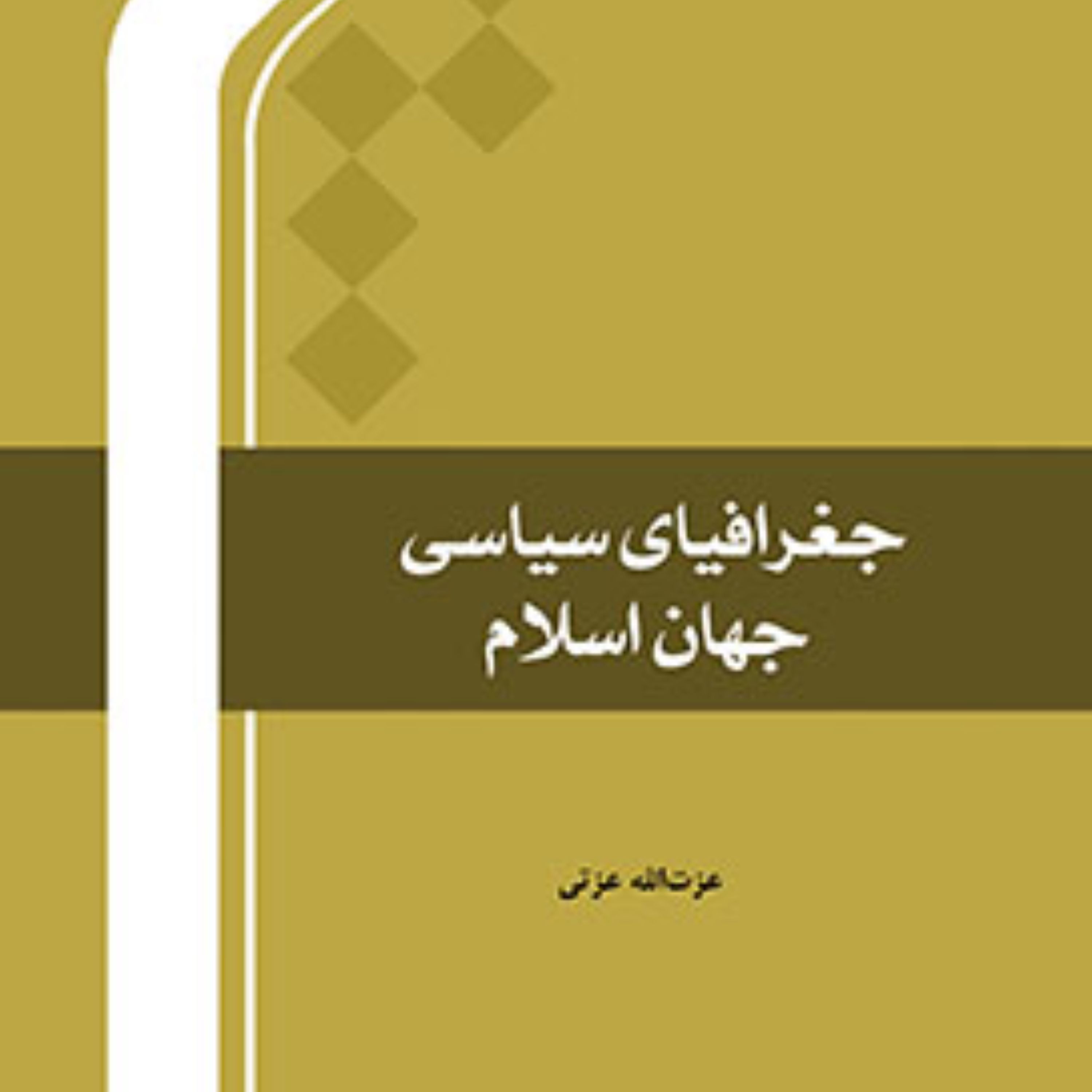 جغرافیای سیاسی جهان اسلام اثر عزت الله عزتی نشر المصطفی