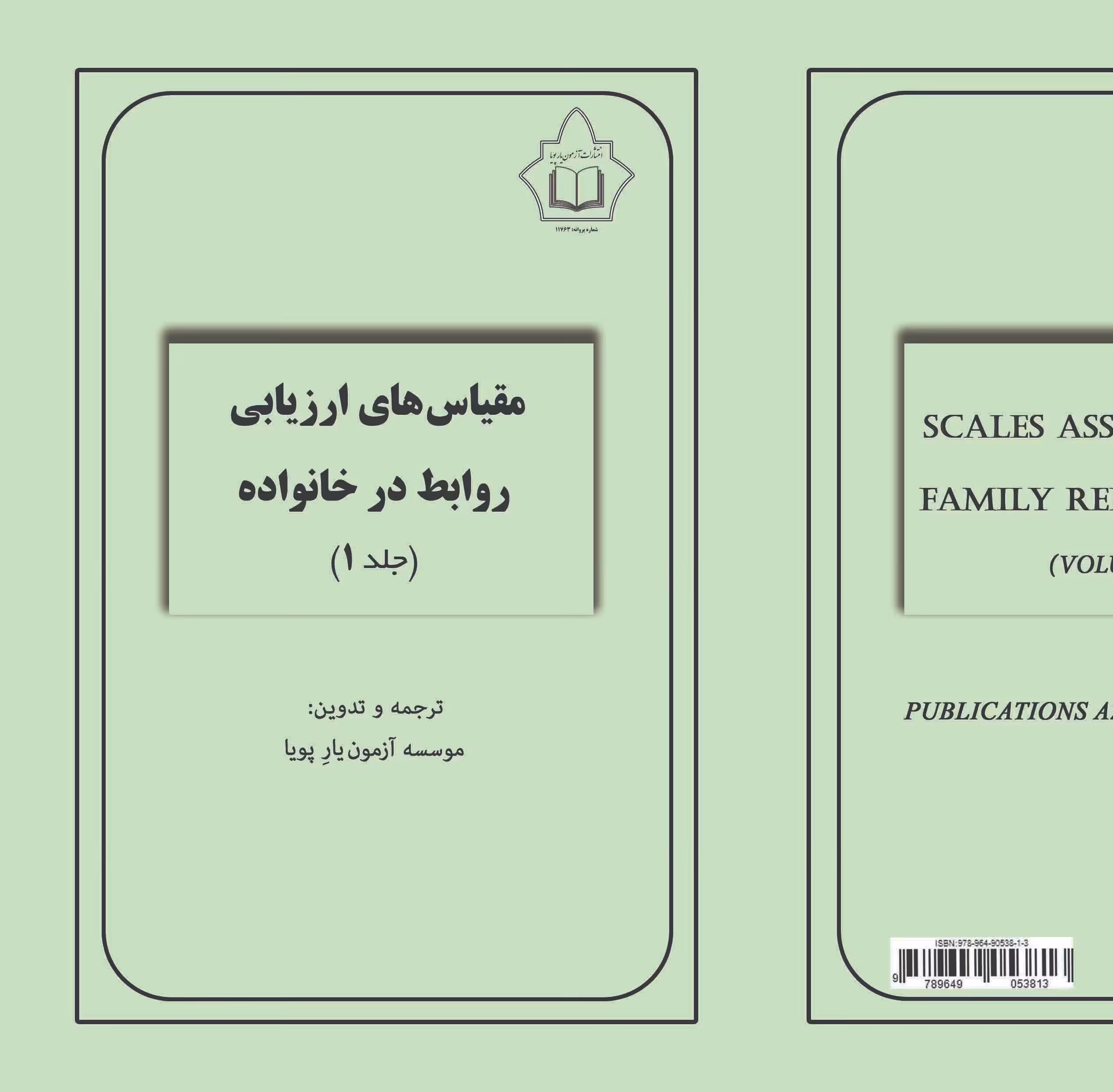 کتاب مقیاس های ارزیابی روابط در خانواده