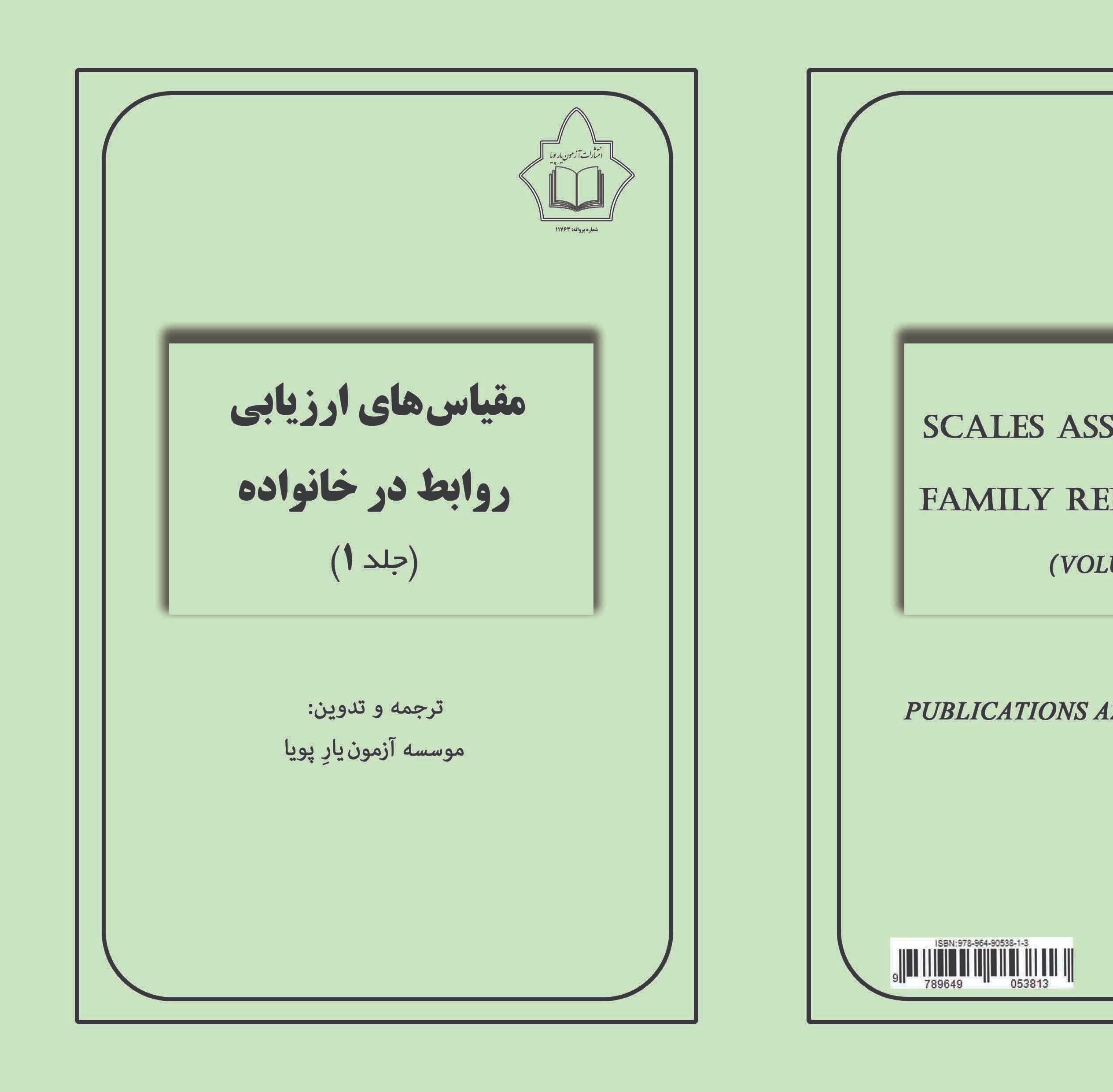 کتاب مقیاس های ارزیابی روابط در خانواده