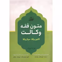 کتاب متون فقه وکالت
انتشارات توازن مولف بهرام امن زاده