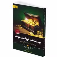 کتاب بیندیشید و ثروتمند شوید اثر ناپلئون هیل انتشارات آثار برات