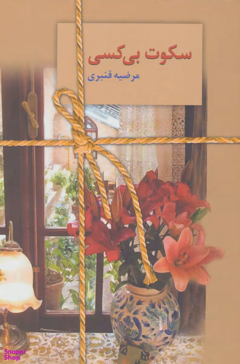 سکوت بی کسی