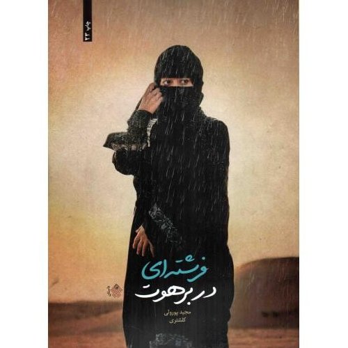 فرشته ای در برهوت - (داستان)

