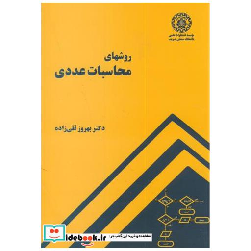 کتاب روشهای محاسبات عددی اثر بهروز قلی زاده