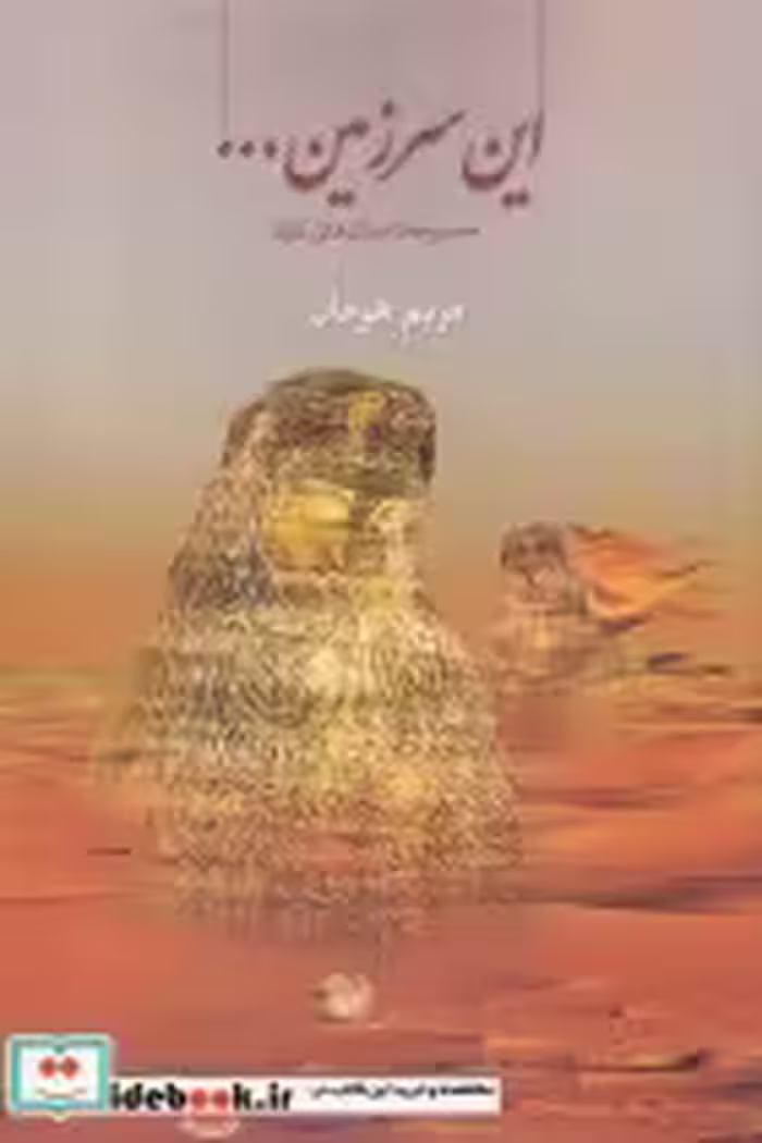 قیمت و خرید کتاب این سرزمین مجموعه داستان کوتاه | ایده بوک