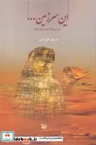 قیمت و خرید کتاب این سرزمین مجموعه داستان کوتاه | ایده بوک