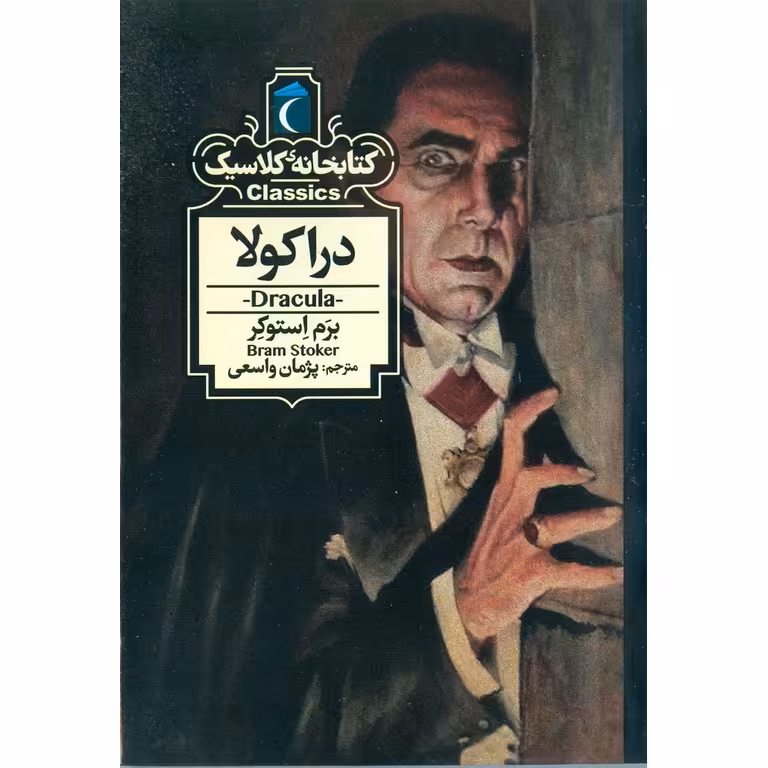 کتابخانه کلاسیک: دراکولا