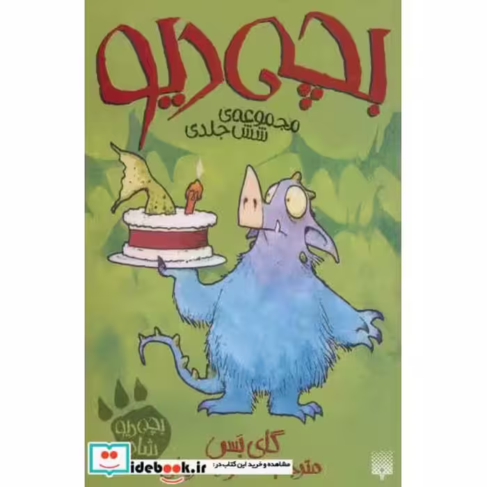 کتاب مجموعه بچه دیو