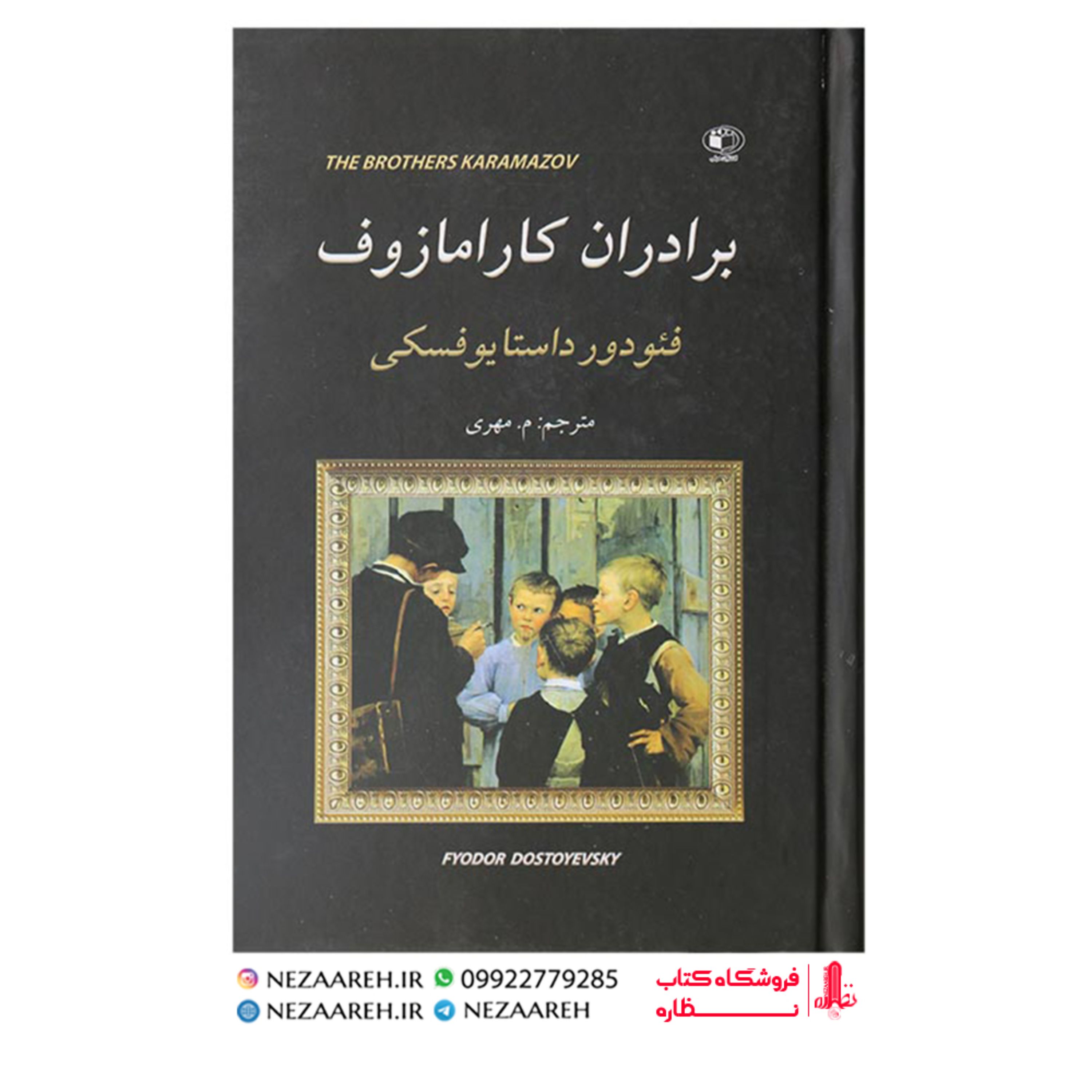 کتاب برادران کارامازوف ( 2 جلدی ) اثر فئودور داستایفسکی به ترجمه مهناز مهری