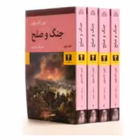 کتاب جنگ و صلح چاپ اصل اثر  تولستوی4 جلدی شومیز  ترجمه سروش حبیبی نشر نیلوفر 