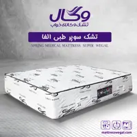 تشک وگال مدل سوپر طبی آلفا وگال سایز 200 در 200 سانتیمتر (اصل)
