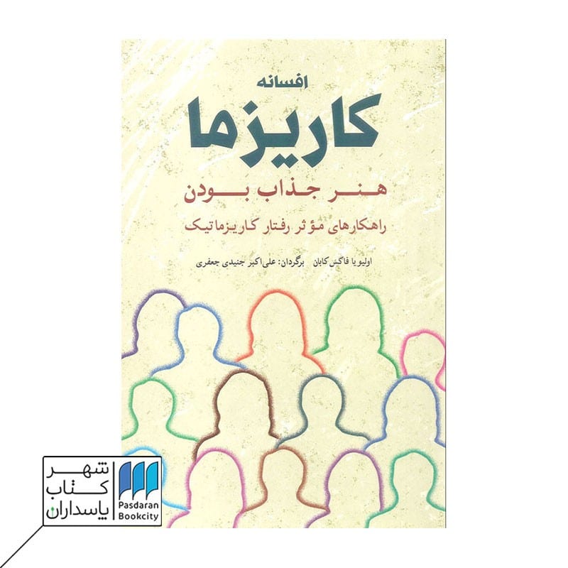 کتاب افسانه کاریزما هنر جذاب بودن