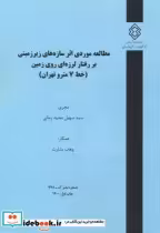 کتاب شماره نشر گ-978 مطالعه موردی اثرسازه های زیرزمینی بر رفتار لرزه ای روی زمین خط7متروتهران | ایده بوک