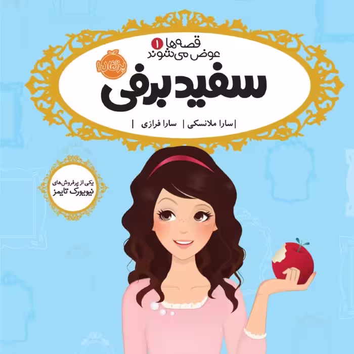 سفید برفی نشر پرتقال رمان کودک ونوجوان  