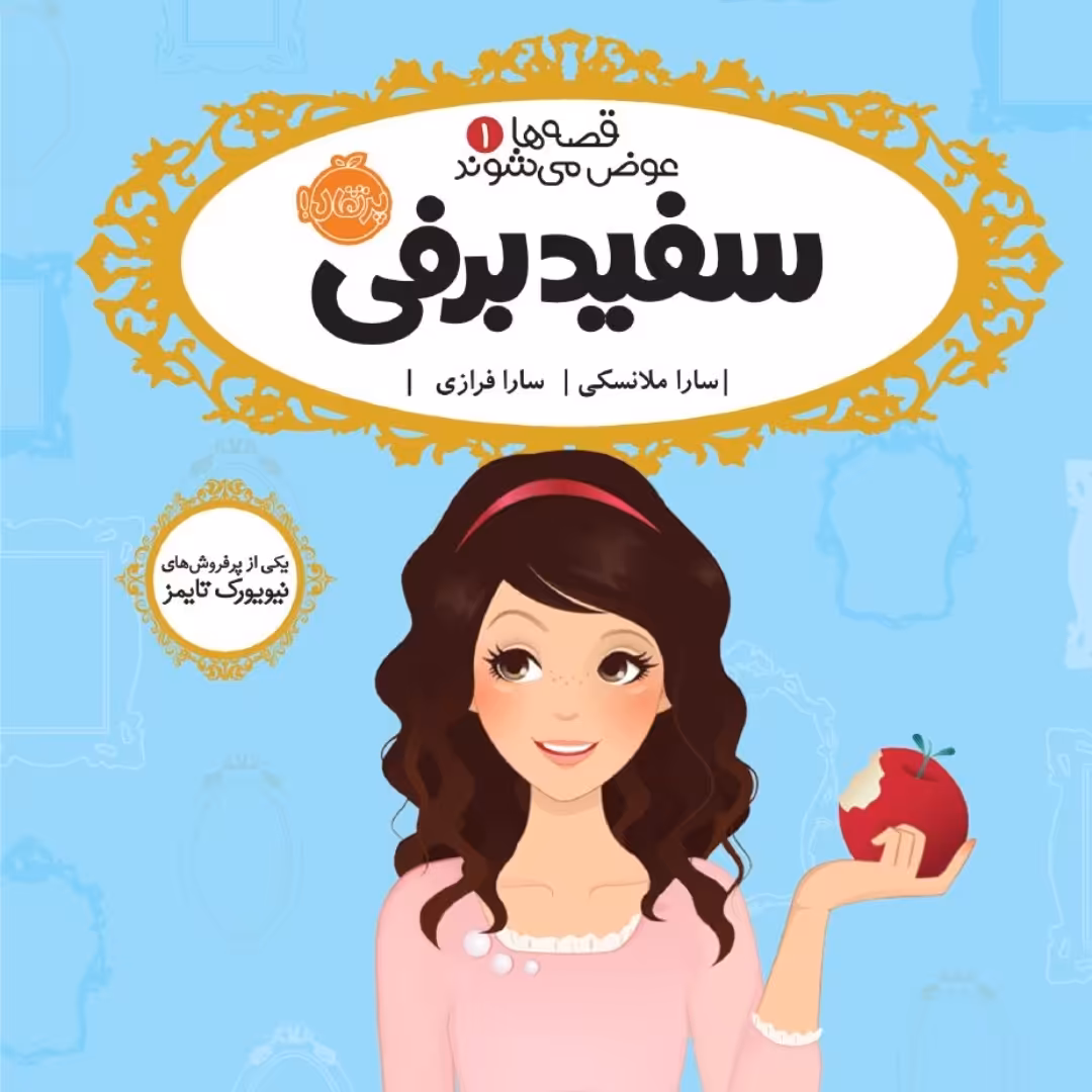 سفید برفی نشر پرتقال رمان کودک ونوجوان  