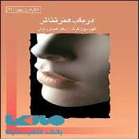 در باب هنر تئاتر نشر قطره