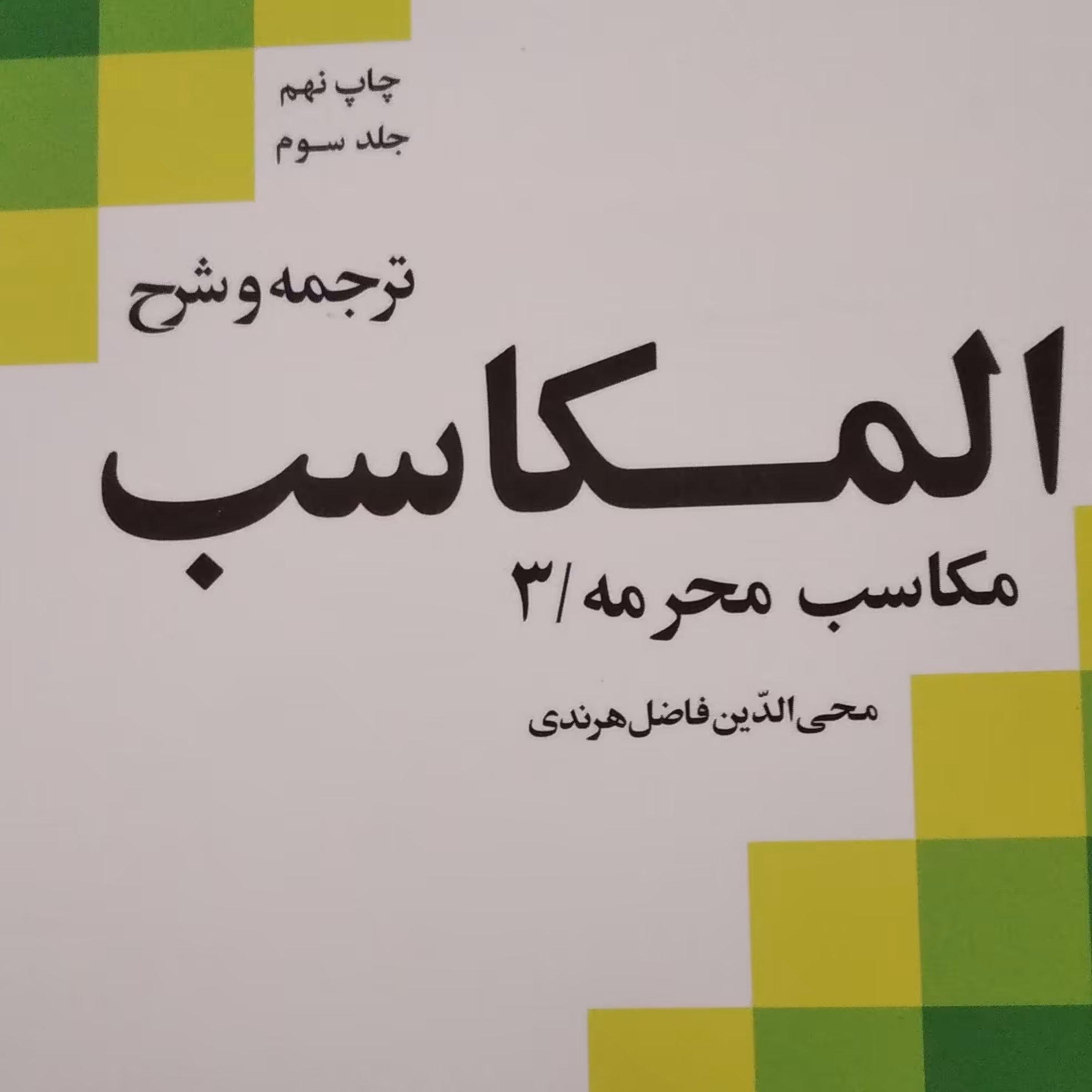 کتاب المکاسب ترجمه و شرح چاپ نهم جلد سوم