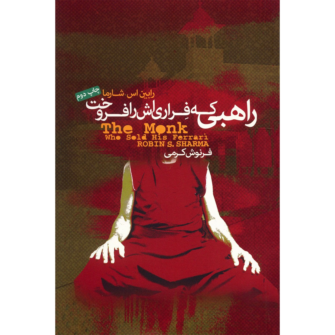 کتاب راهبی که فراری اش را فروخت اثر رابین اس شارما