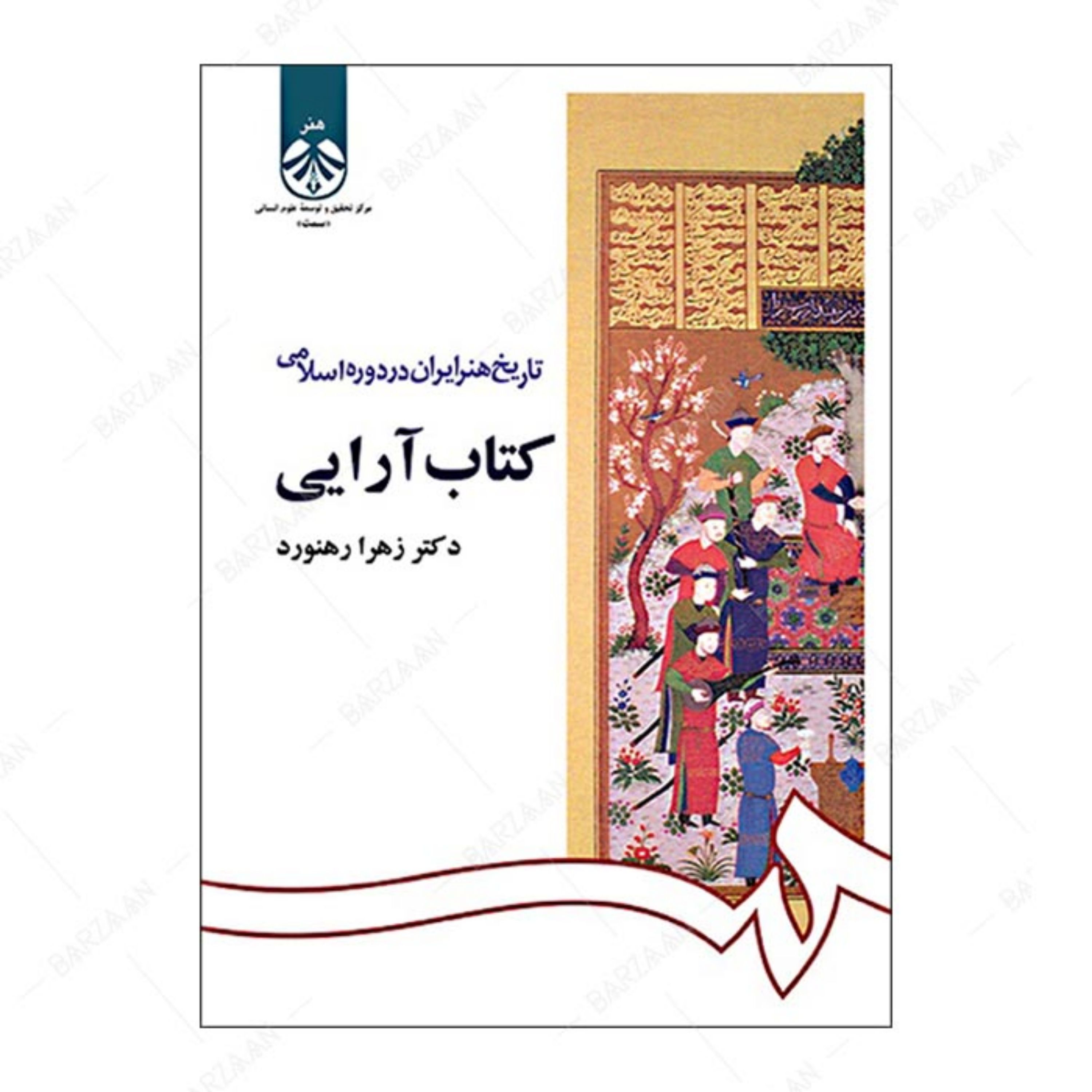 کتاب آرایی- از مجموعه تاریخ هنر ایران در دوره اسلامی