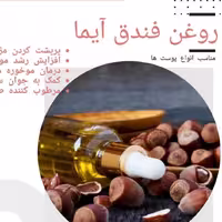 روغن فندق آیما