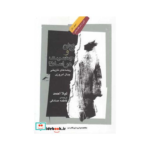 کتاب زنان و جنسیت در اسلام