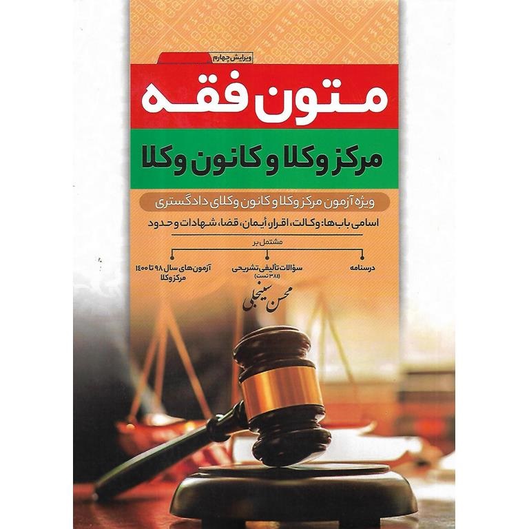 متون فقه مرکز وکلا و کانون وکلا (ویرایش چهارم)