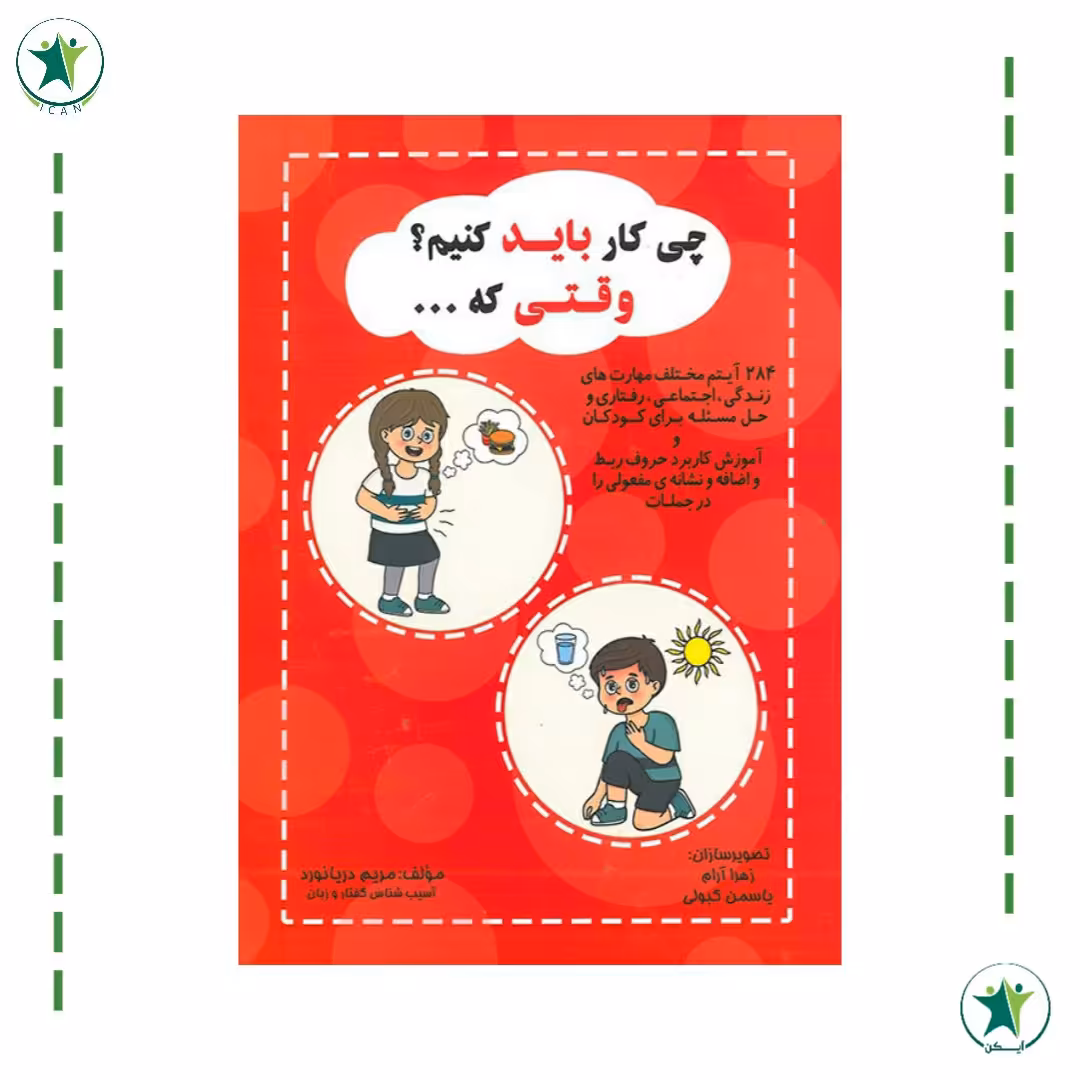 کتاب چی کار باید کنیم وقتی که (گفتار درمانی) (مریم دریانورد)
