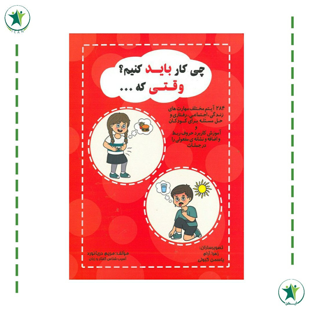 کتاب چی کار باید کنیم وقتی که (گفتار درمانی) (مریم دریانورد)