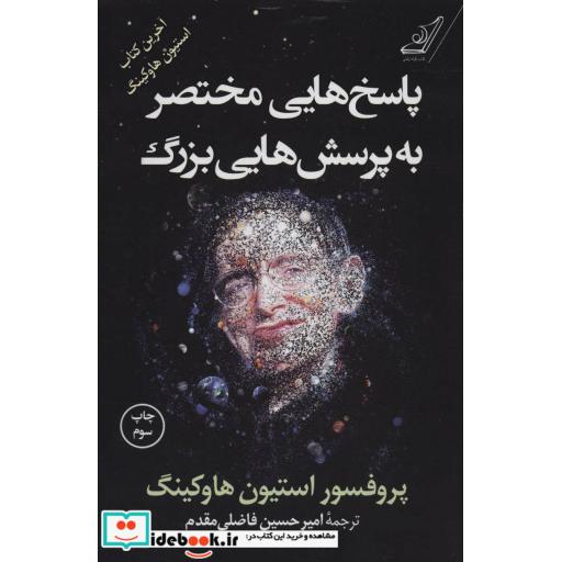 کتاب پاسخ هایی مختصر به پرسش هایی بزرگ