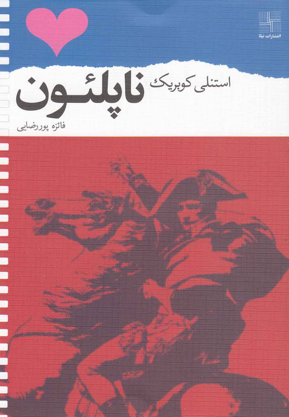 کتاب ناپلئون فیلمنامه اثر استنلی کوبریک