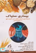 قیمت و خرید کتاب بیماری سلیاک اثر محمدحسین عزیزی | ایده بوک