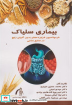 قیمت و خرید کتاب بیماری سلیاک اثر محمدحسین عزیزی | ایده بوک