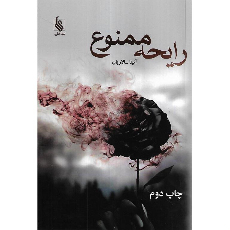رایحه ممنوع