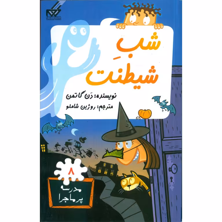 مدرسه پرماجرا 8: شب شیطنت
