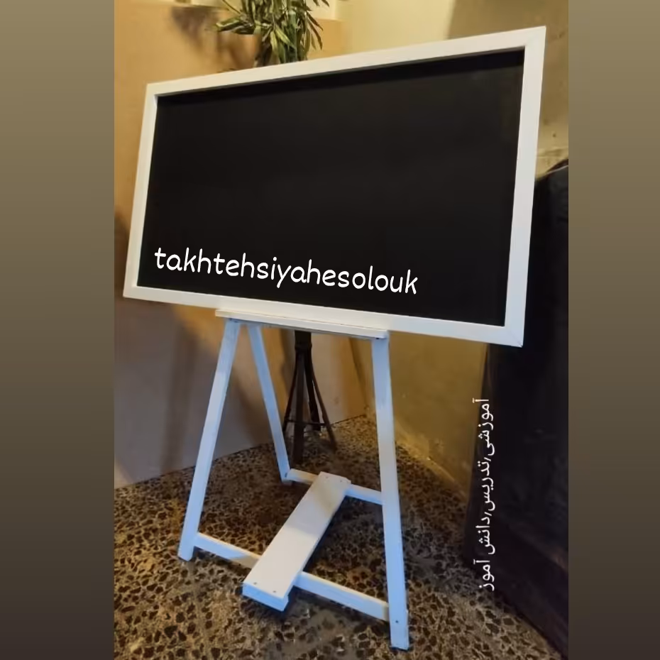 تخته سیاه گچی پایه دار استند آموزش و کنفرانس آموزشی ویژه کلیه مقاطع آموزشی خانه و دانشجوئی